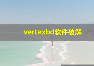 vertexbd软件破解