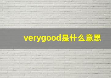 verygood是什么意思