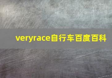 veryrace自行车百度百科