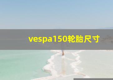 vespa150轮胎尺寸