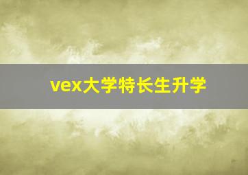 vex大学特长生升学