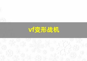 vf变形战机