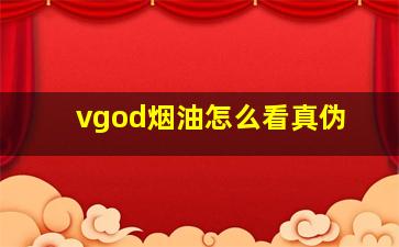 vgod烟油怎么看真伪