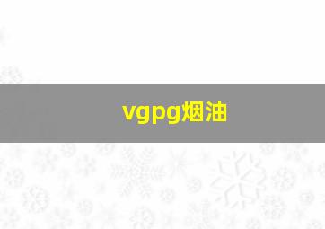 vgpg烟油