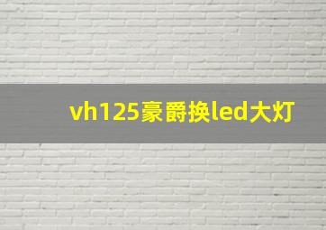 vh125豪爵换led大灯