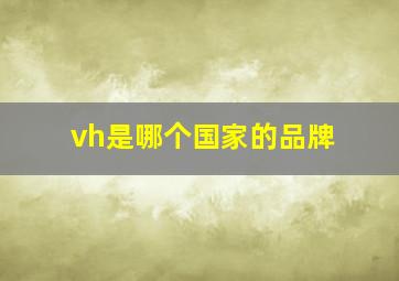 vh是哪个国家的品牌