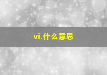 vi.什么意思