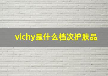 vichy是什么档次护肤品