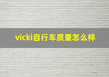 vicki自行车质量怎么样