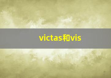 victas和vis