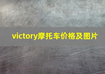 victory摩托车价格及图片