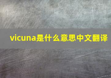 vicuna是什么意思中文翻译