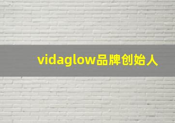 vidaglow品牌创始人