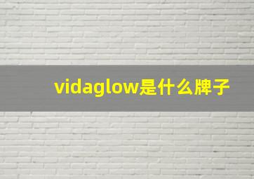 vidaglow是什么牌子