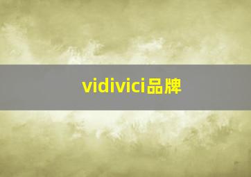 vidivici品牌