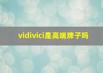 vidivici是高端牌子吗