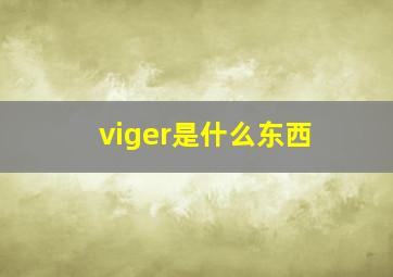 viger是什么东西