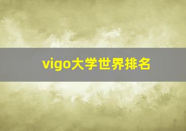 vigo大学世界排名