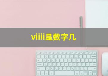 viiii是数字几