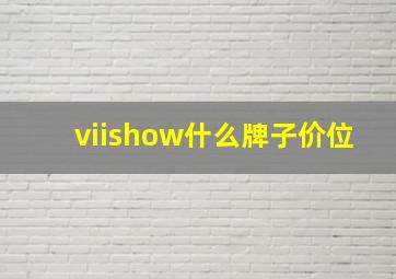 viishow什么牌子价位