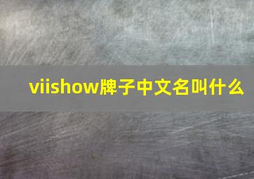 viishow牌子中文名叫什么