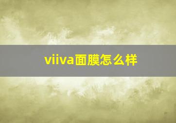 viiva面膜怎么样