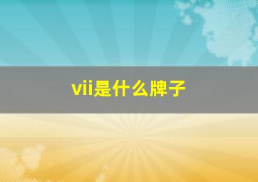 vii是什么牌子