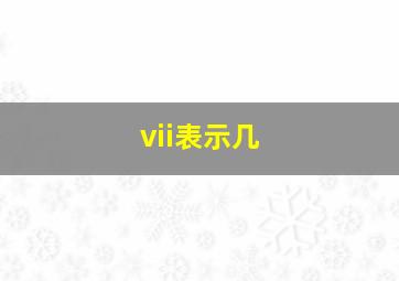 vii表示几