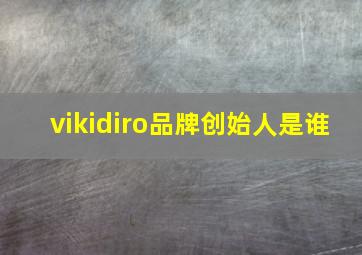 vikidiro品牌创始人是谁