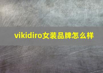 vikidiro女装品牌怎么样