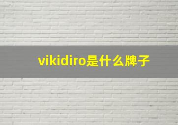 vikidiro是什么牌子