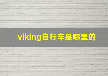 viking自行车是哪里的