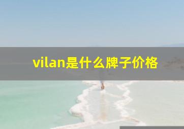 vilan是什么牌子价格