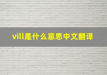 vill是什么意思中文翻译