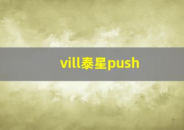 vill泰星push