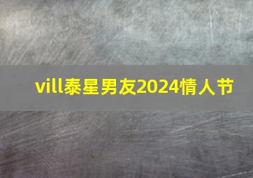 vill泰星男友2024情人节