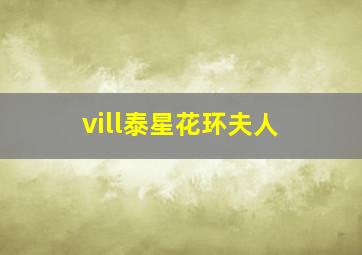 vill泰星花环夫人