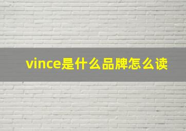 vince是什么品牌怎么读