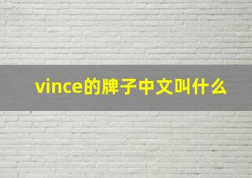 vince的牌子中文叫什么