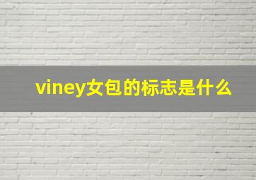 viney女包的标志是什么