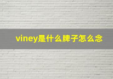 viney是什么牌子怎么念