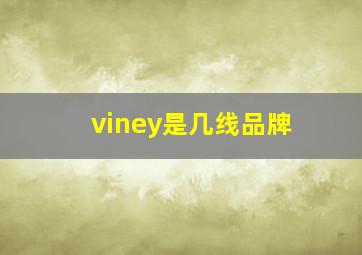 viney是几线品牌