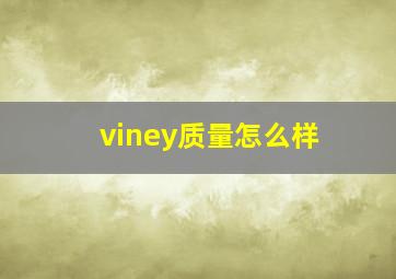 viney质量怎么样