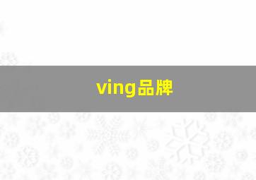 ving品牌