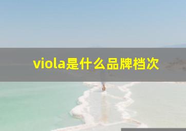 viola是什么品牌档次