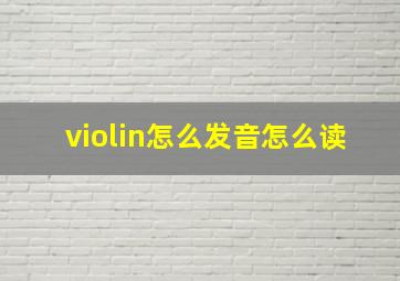 violin怎么发音怎么读