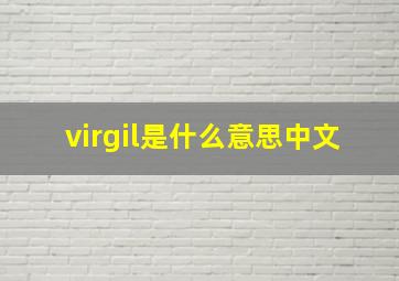 virgil是什么意思中文