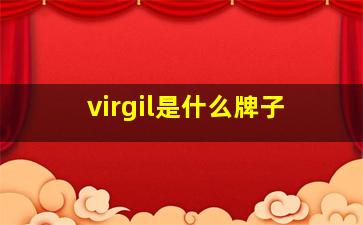 virgil是什么牌子