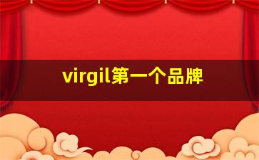 virgil第一个品牌