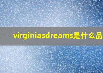 virginiasdreams是什么品牌